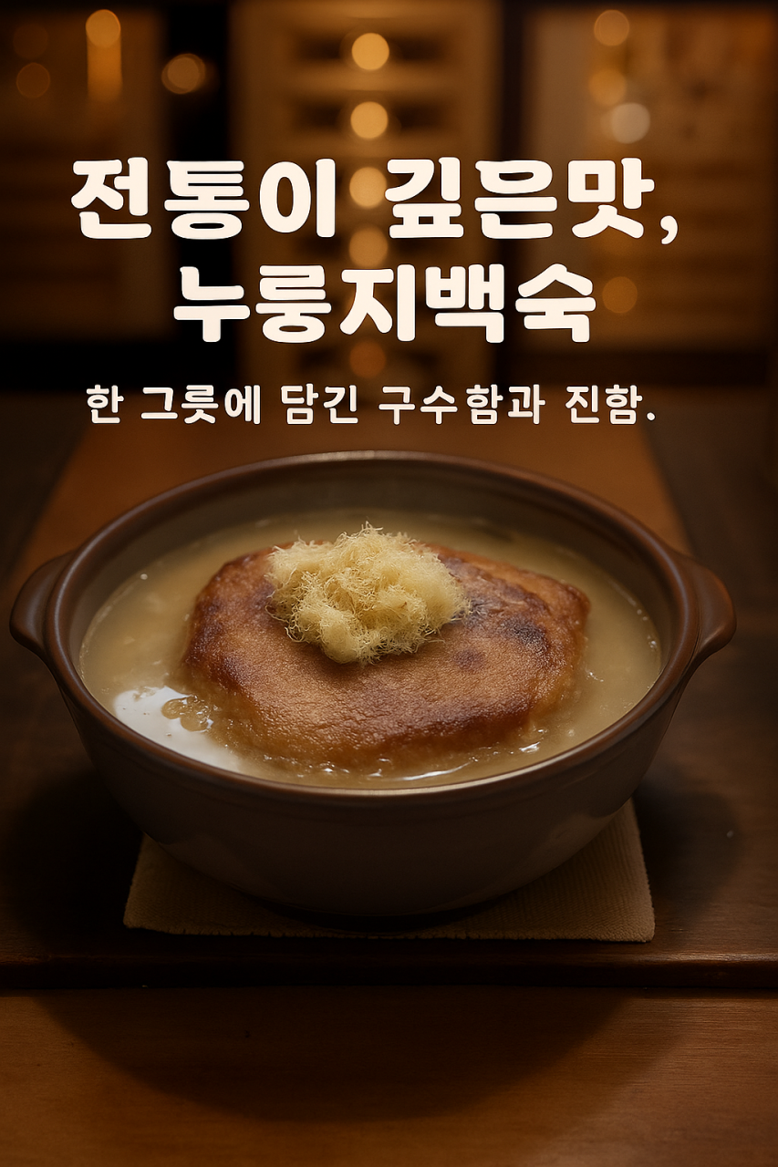 옻 누룽지백숙